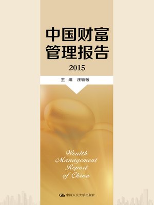 cover image of 中国财富管理报告（2015）